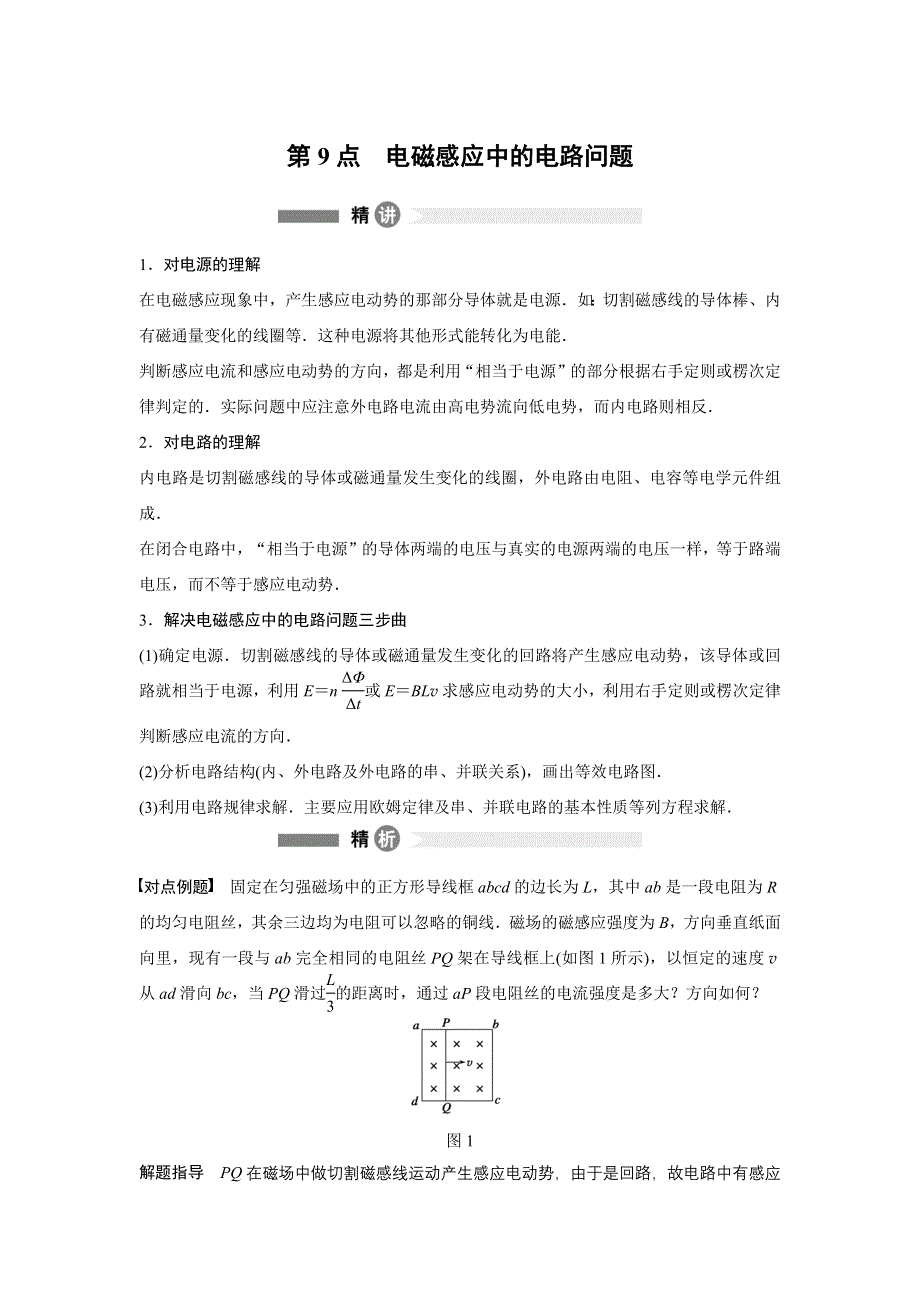 2015-2016学年高中物理（教科版选修3-2）要点回眸：第一章 电磁感应 第9点 .docx_第1页