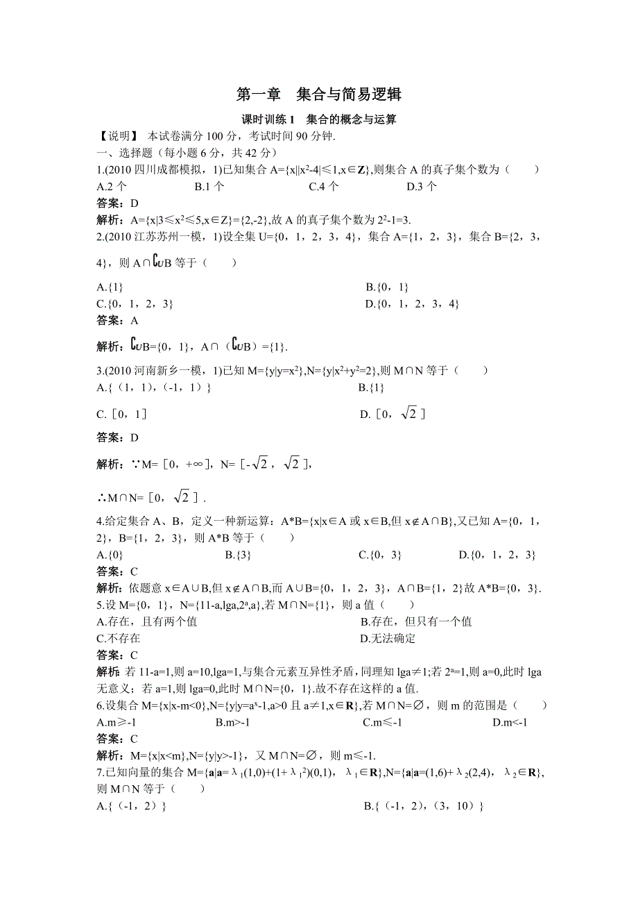 [原创]2012高中数学单元训练1：集合的概念与运算.doc_第1页