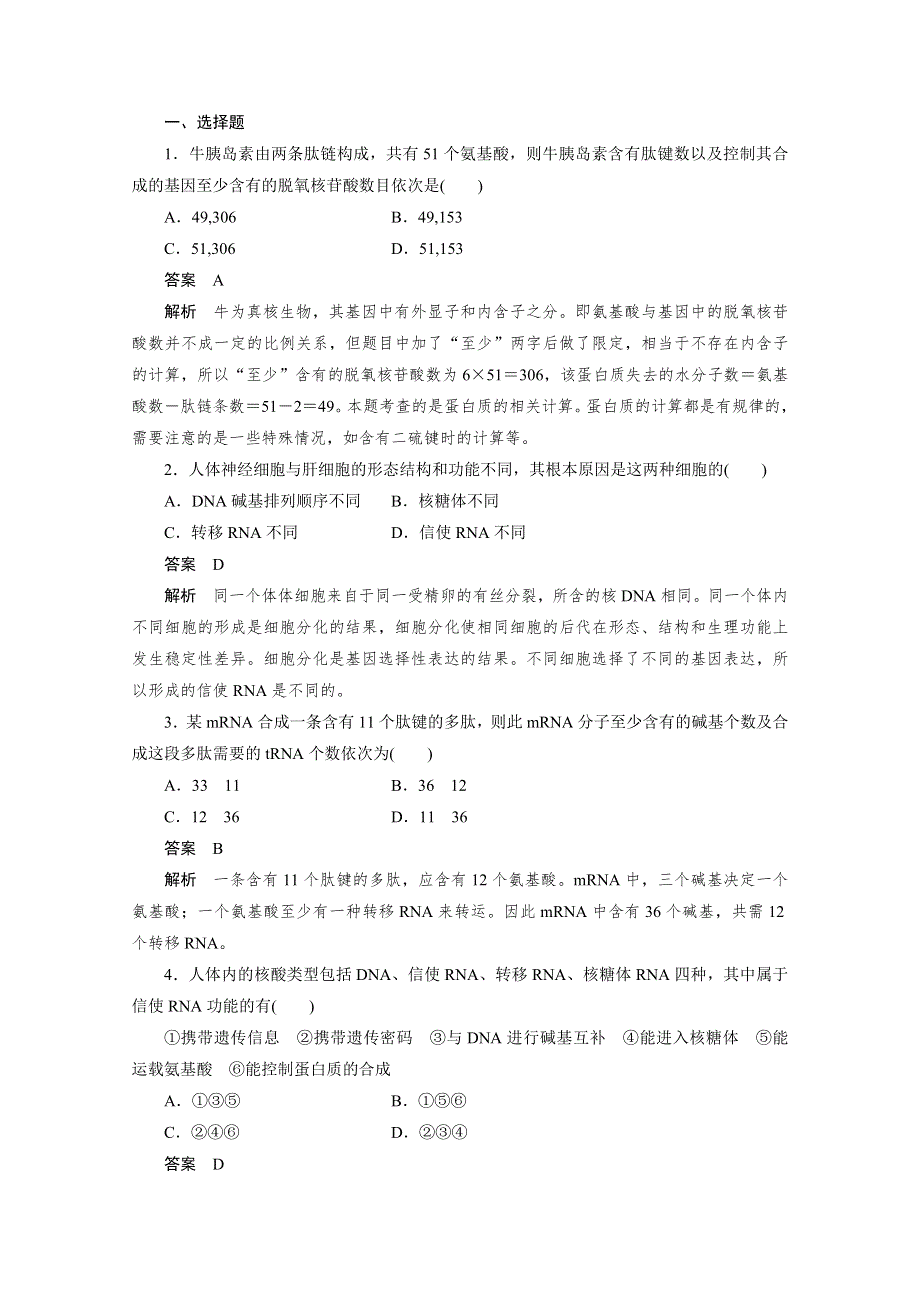 [原创]2012新课标高考总复习课堂强化训练：必修二4.1 基因指导蛋白质的合成和对性状的控制（人教版）.doc_第1页