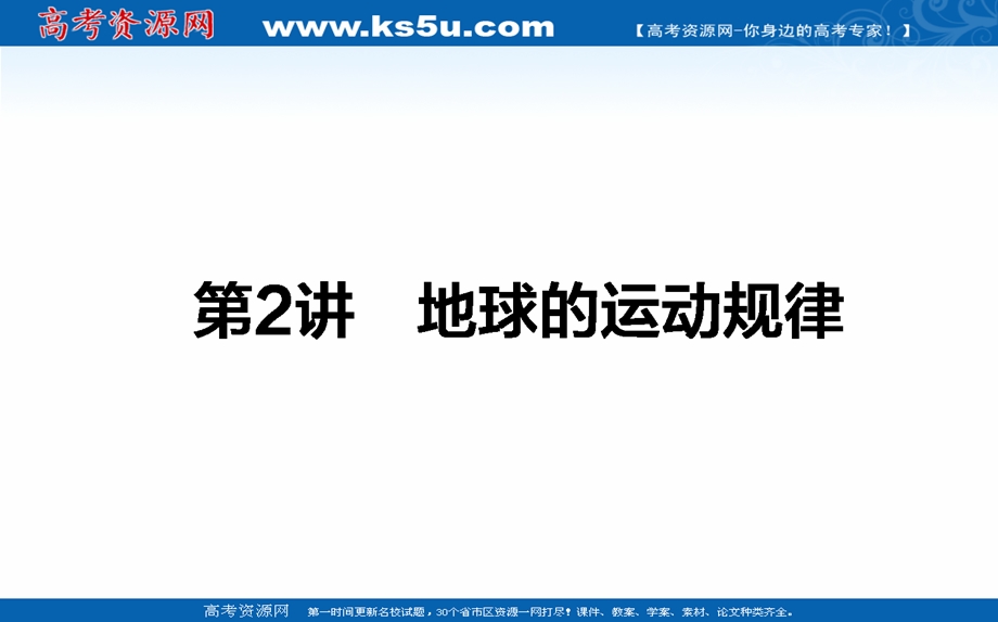 2017届高考地理二轮复习课件：1-1-2 地球的运动规律 .ppt_第1页