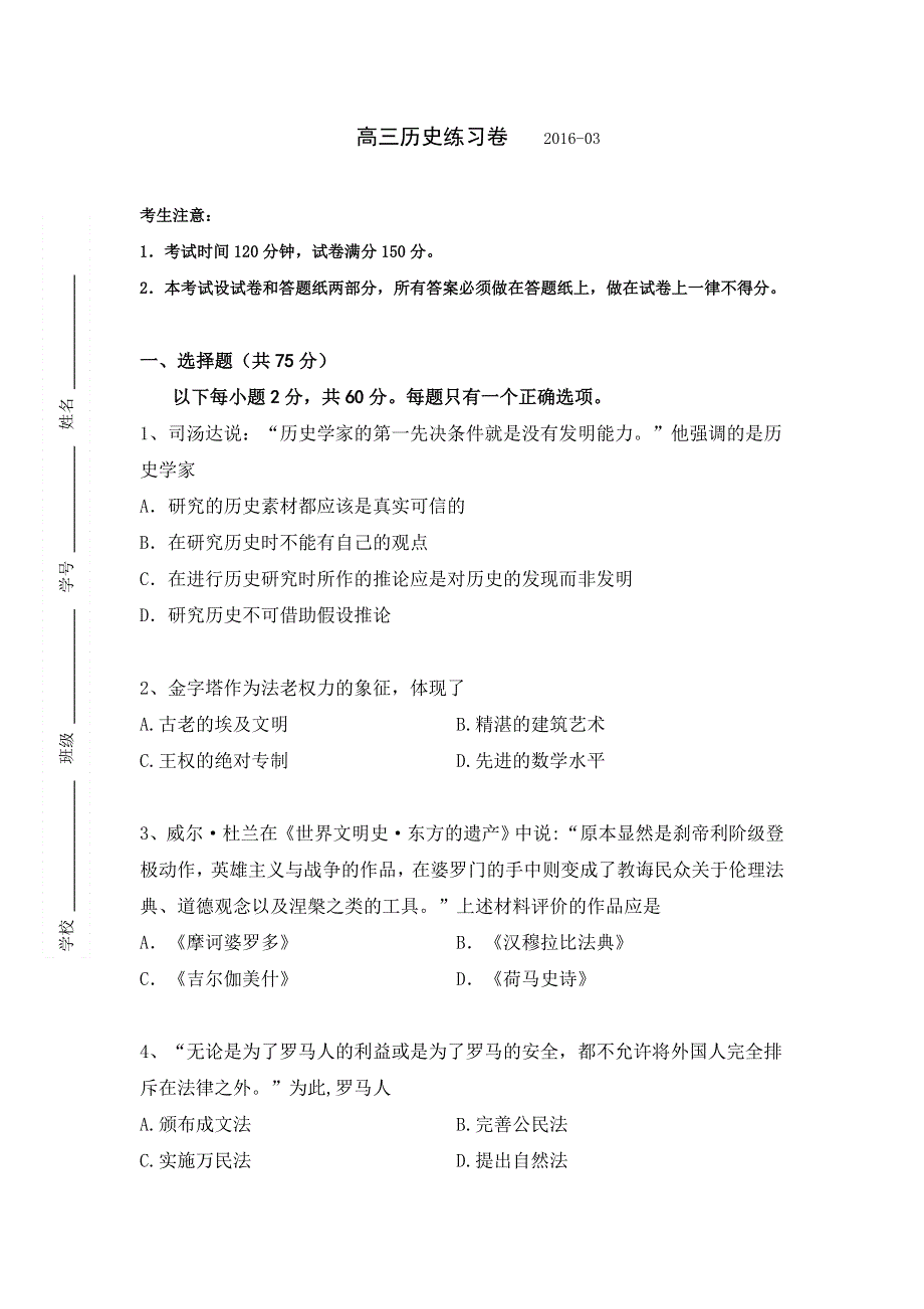 上海市复兴高级中学2016届高三3月月考历史试题 WORD版含答案.doc_第1页