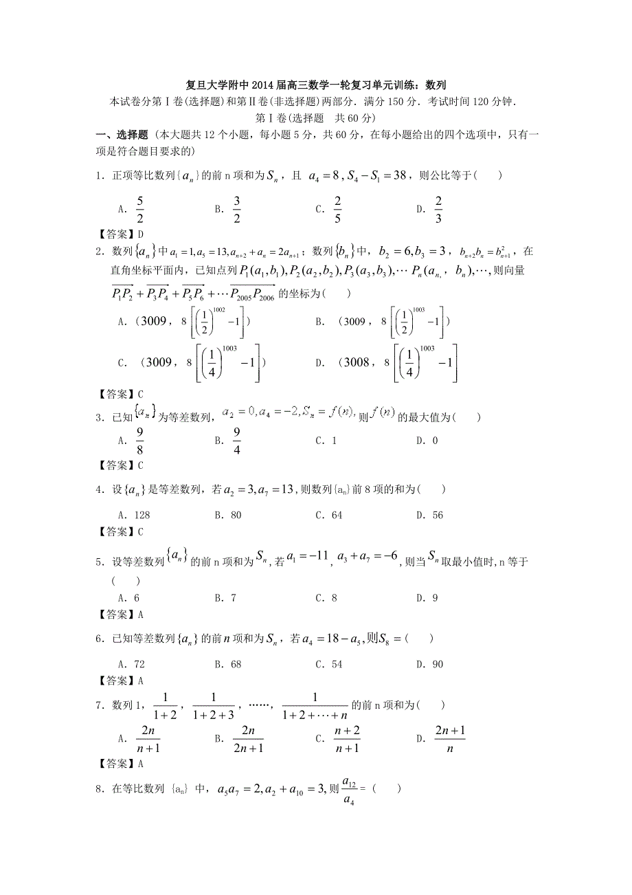 上海市复旦大学附中2014届高三数学一轮复习单元训练：数列 WORD版含答案.doc_第1页