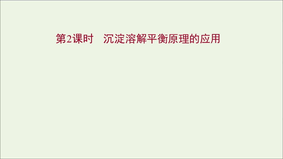 2021-2022学年新教材高中化学 专题3 水溶液中的离子反应 第四单元 第2课时 沉淀溶解平衡原理的应用课件 苏教版选择性必修第一册.ppt_第1页