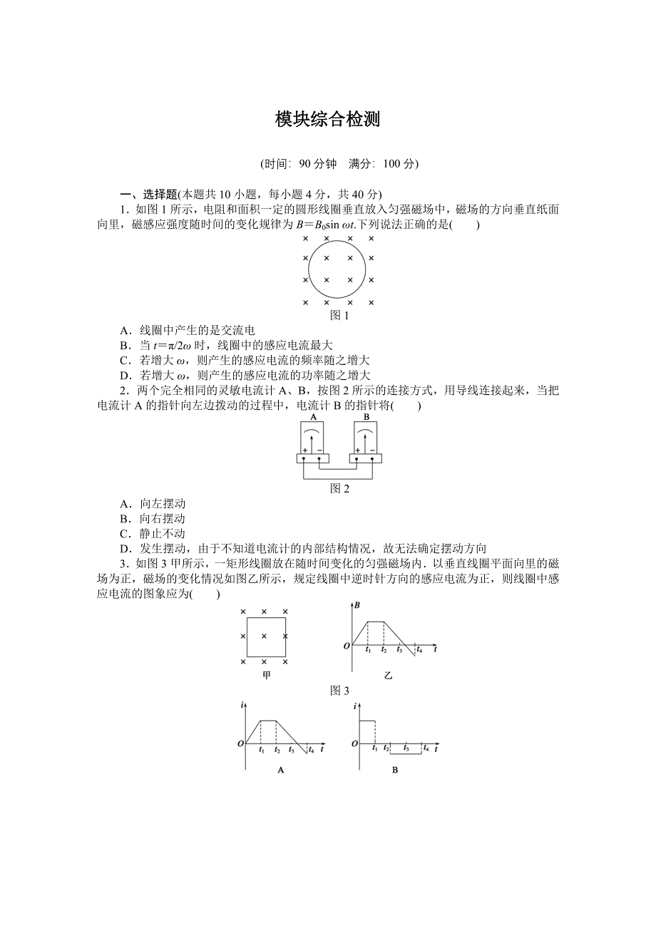 2015-2016学年高中物理（教科版选修3-2）练习：模块综合检测 WORD版含答案.docx_第1页