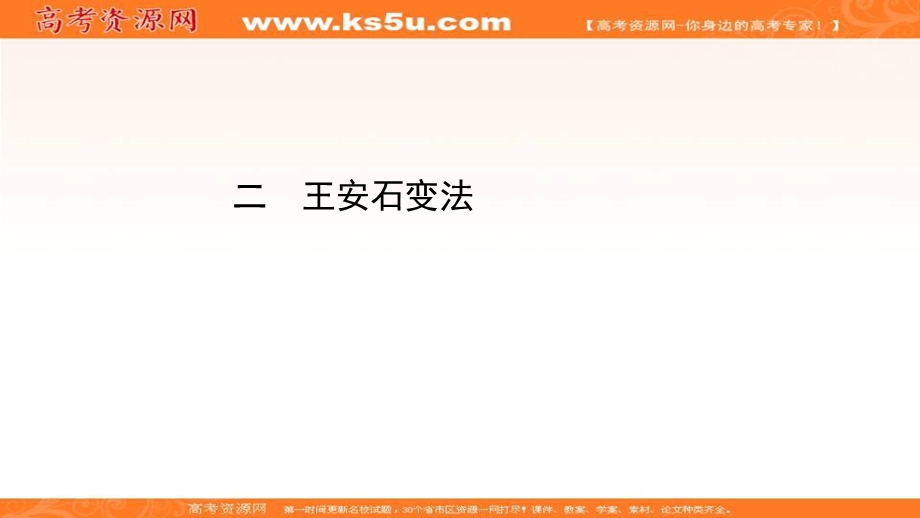 2020-2021学年人民版高中历史选修1课件：4-2 王安石变法 .ppt_第1页