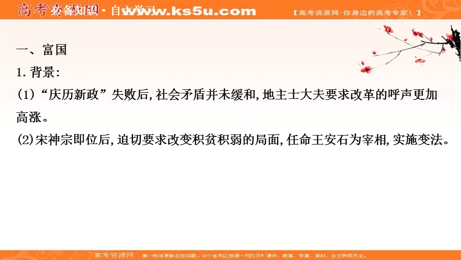 2020-2021学年人民版高中历史选修1课件：4-2 王安石变法 .ppt_第3页