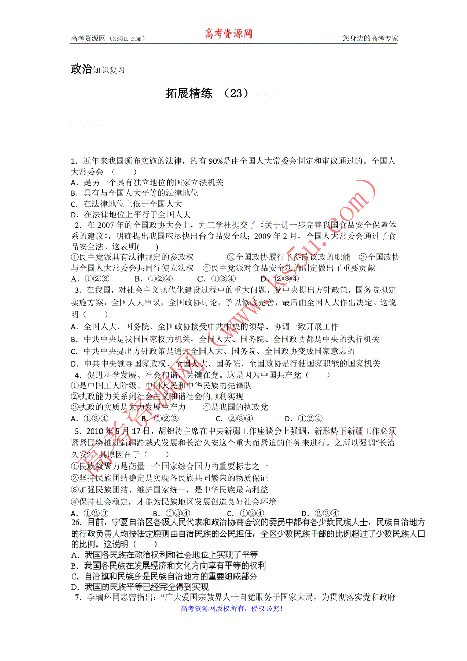 11-12学年高三政治复习：拓展精练23.doc_第1页