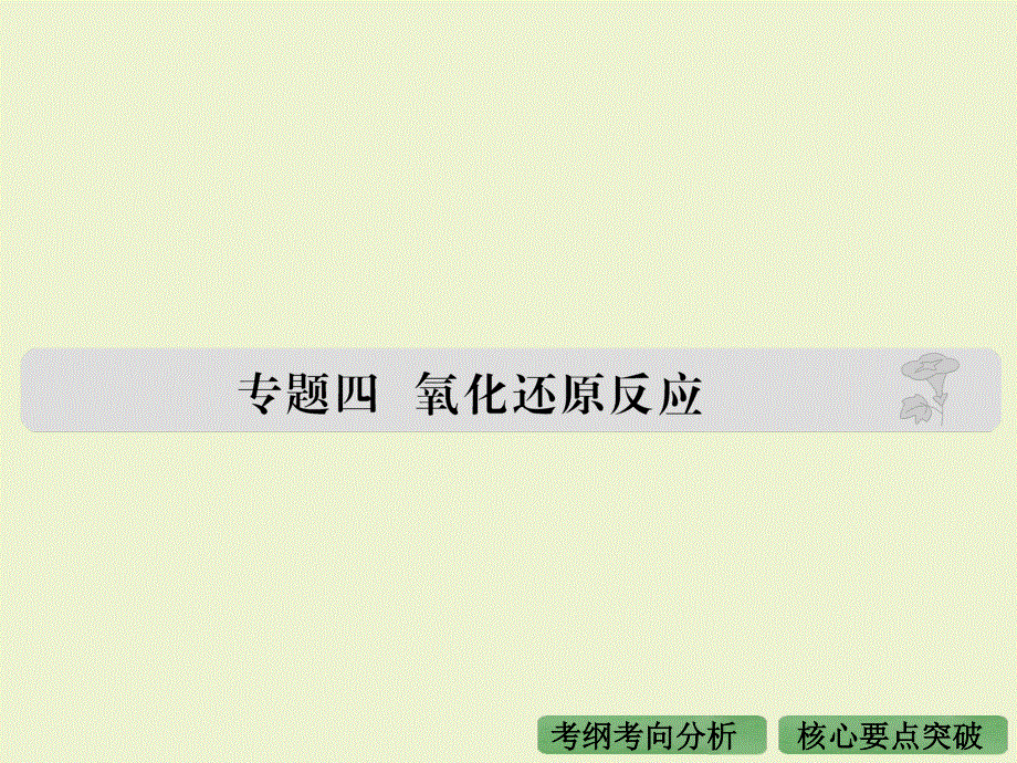 2016届高考化学（全国通用）二轮复习课件：专题四 氧化还原反应 .ppt_第1页