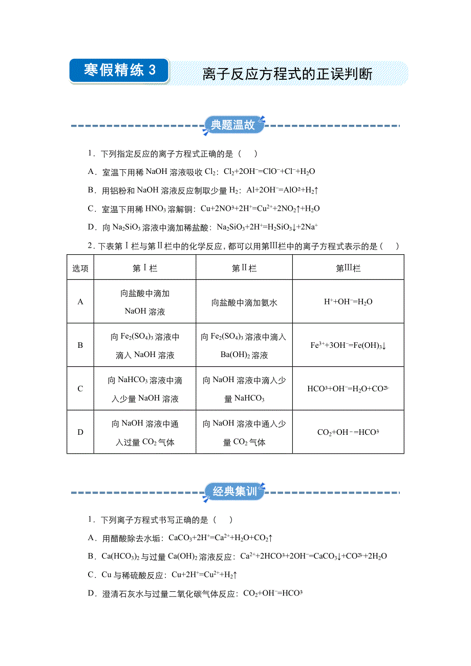 2019-2020学年上学期高一化学 寒假作业 精练3 离子方程式的正误判断 .docx_第1页