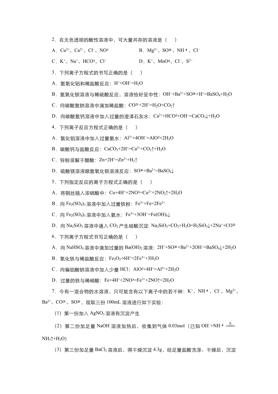 2019-2020学年上学期高一化学 寒假作业 精练3 离子方程式的正误判断 .docx_第2页