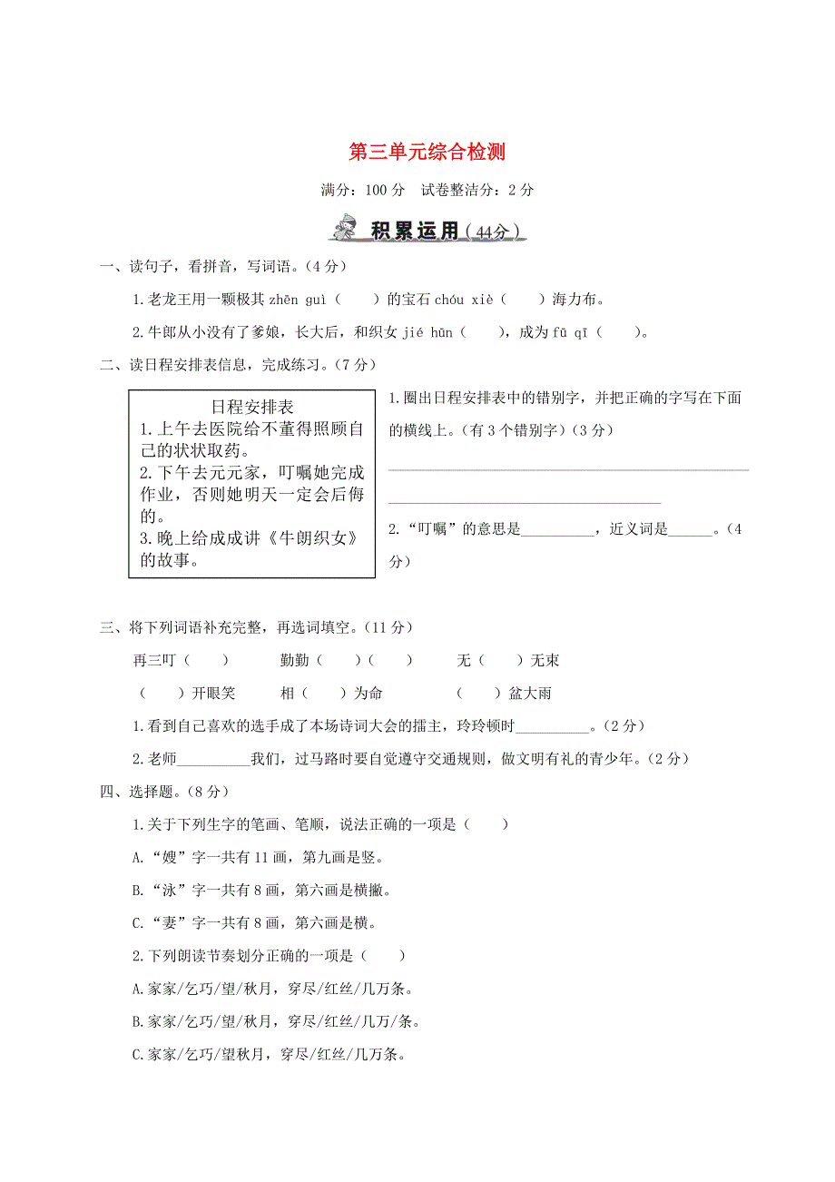 五年级语文上册 第三单元综合检测 新人教版.doc_第1页