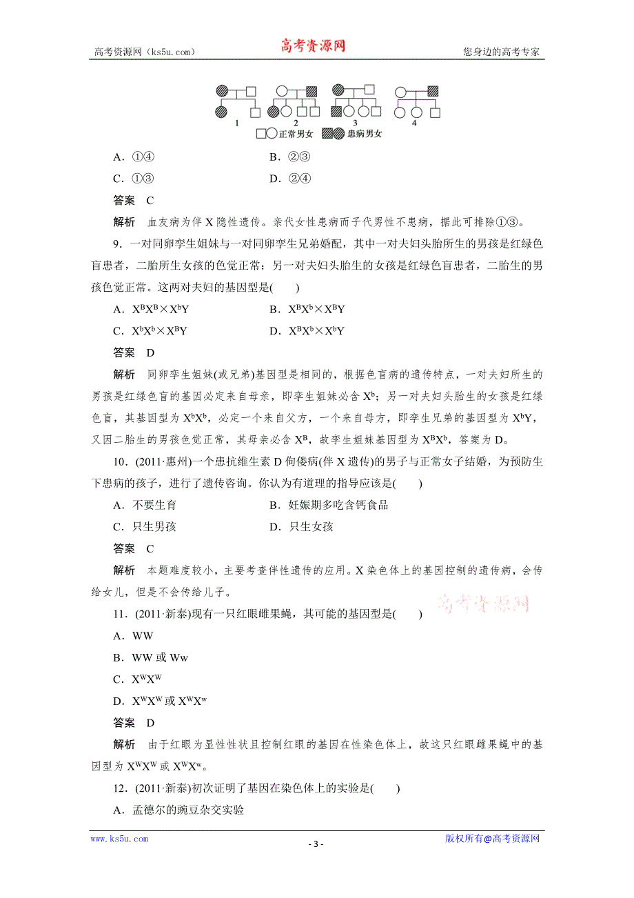 [原创]2012新课标高考总复习课堂强化训练：必修二 2.2 基因在染色体上和伴性遗传（人教版）.doc_第3页