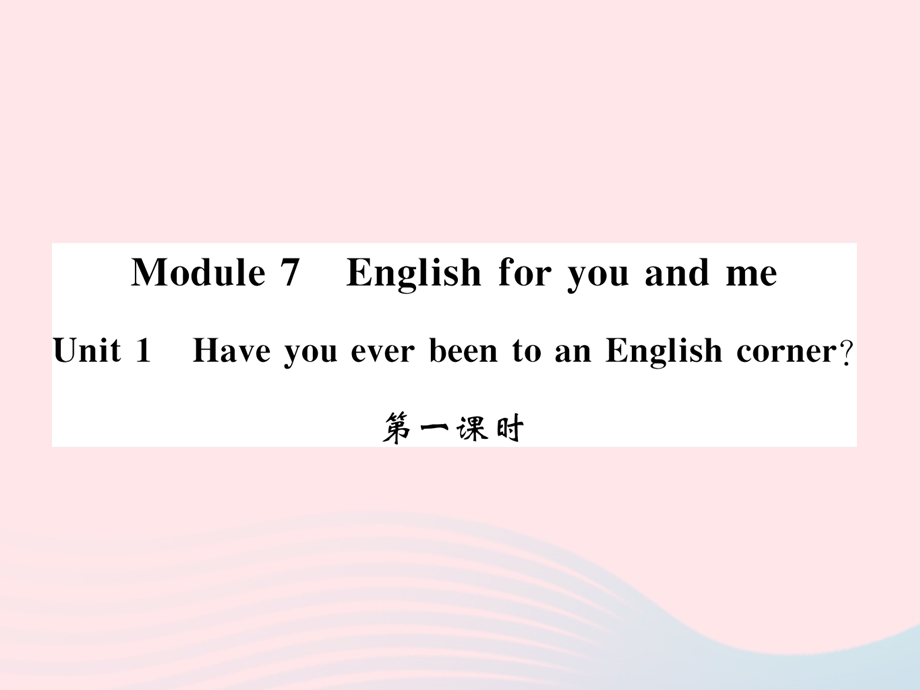 2022九年级英语下册 Module 7 English for you and me Unit 1 Have you ever been to an English corner第一课时习题课件 （新版）外研版.ppt_第1页