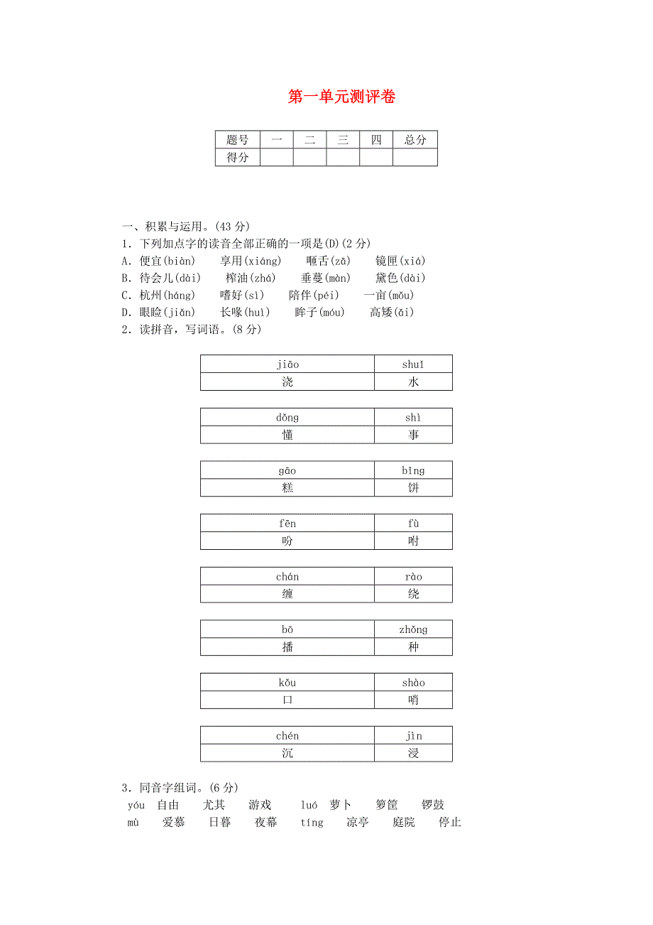 五年级语文上册 第一单元测评卷 新人教版.doc_第1页