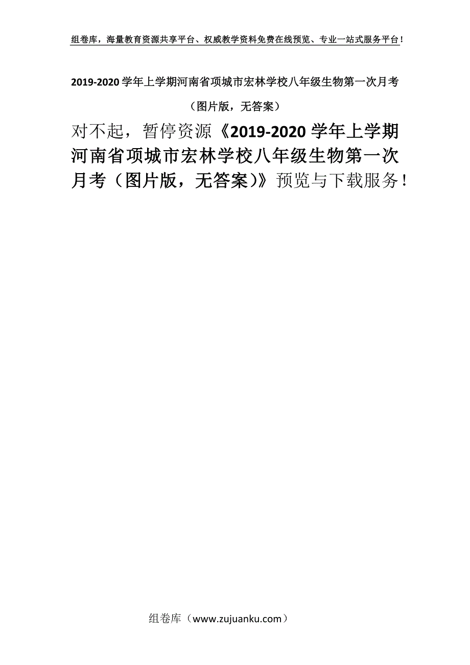 2019-2020学年上学期河南省项城市宏林学校八年级生物第一次月考（图片版无答案）.docx_第1页