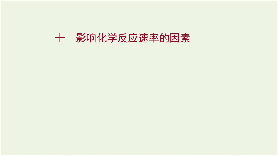 2021-2022学年新教材高中化学 专题2 化学反应速率与化学平衡 第一单元 第2课时 影响化学反应速率的因素练习课件 苏教版选择性必修第一册.ppt_第1页