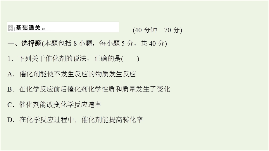 2021-2022学年新教材高中化学 专题2 化学反应速率与化学平衡 第一单元 第2课时 影响化学反应速率的因素练习课件 苏教版选择性必修第一册.ppt_第2页