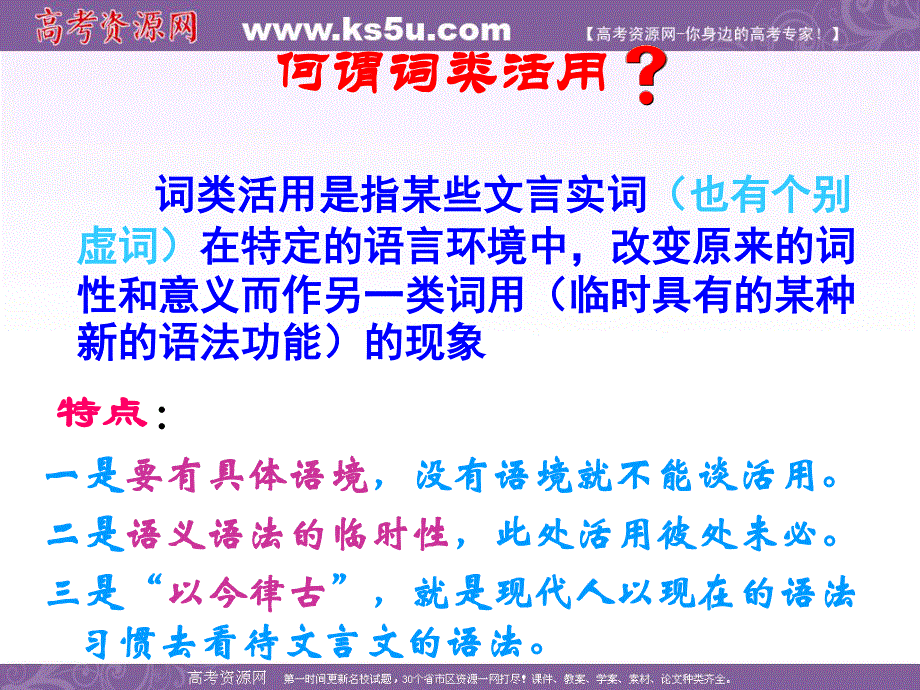 2012届高三语文复习课件（江苏专用）：文言实词之词类活用.ppt_第3页