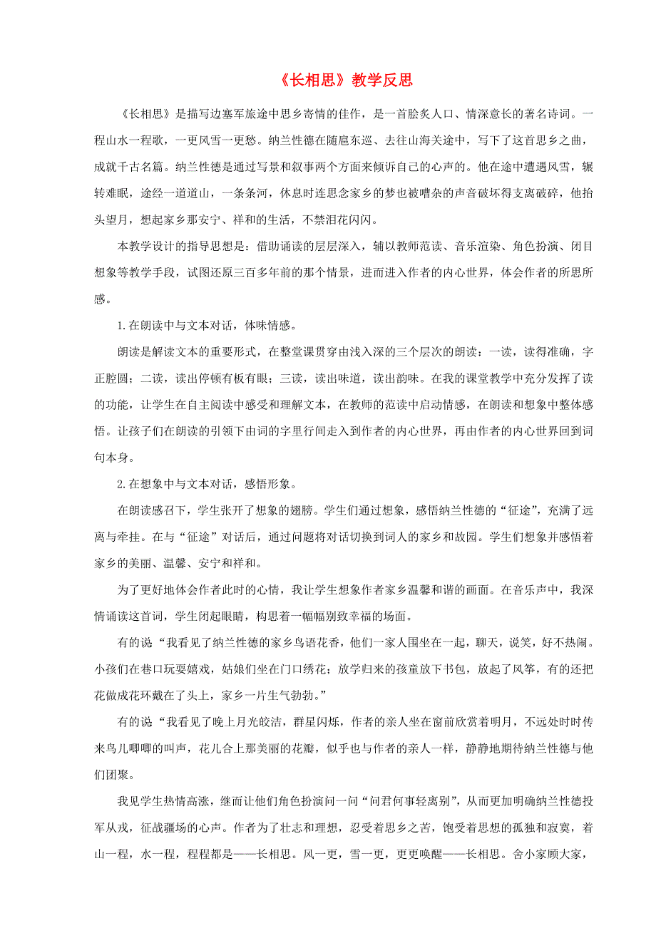 五年级语文上册 第七单元 21 古诗词三首《长相思》教学反思 新人教版.doc_第1页