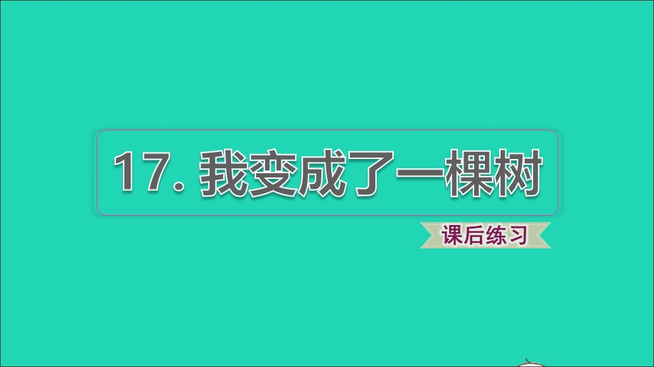 2022三年级语文下册 第5单元 第17课 我变成了一棵树习题课件1 新人教版.ppt_第1页