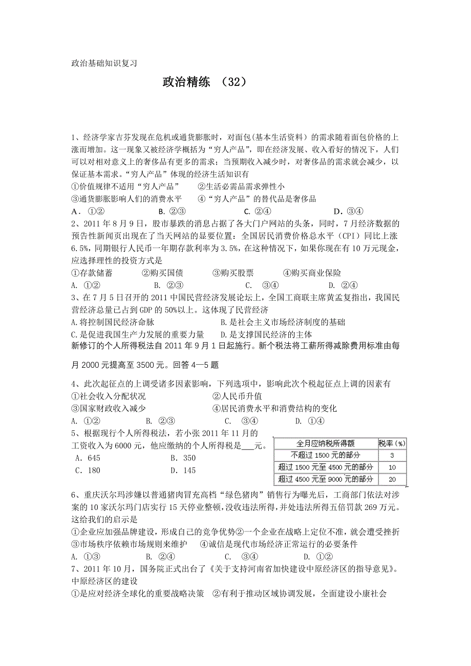 11-12学年高三政治复习 政治精练32.doc_第1页