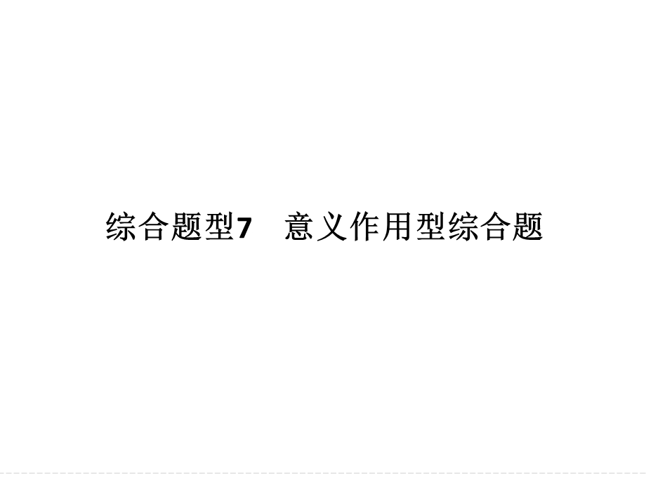 2017届高考地理二轮复习（全国通用）课件 第三部分 考前增分策略 专题十二　题型技法指导 专题十二 题型二 综合题型7 .ppt_第1页