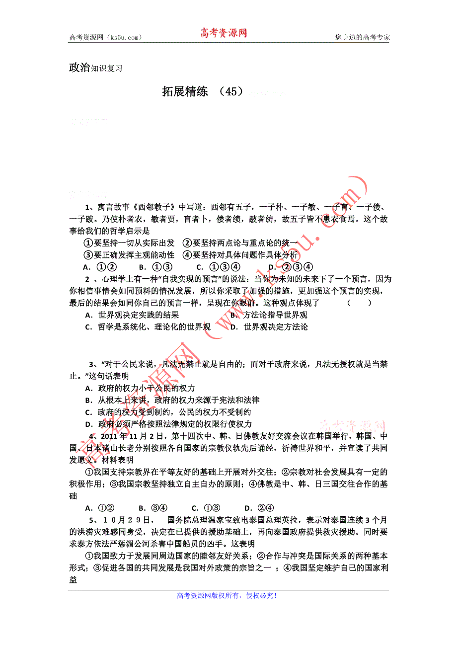 11-12学年高三政治复习：拓展精练45.doc_第1页