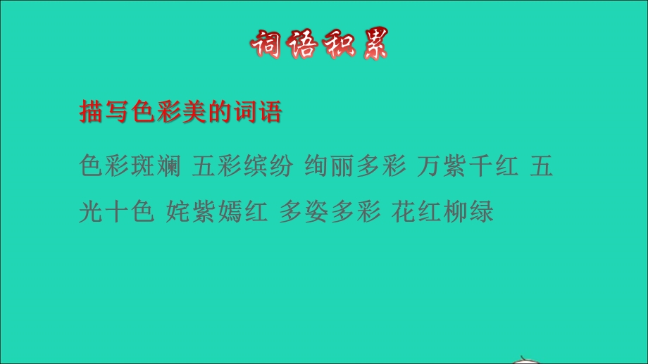 2022三年级语文下册 第6单元 第20课 肥皂泡拓展积累课件 新人教版.ppt_第2页