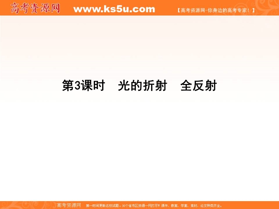 2020届高考物理总复习教科版课件：选修3-4 第3课时 光的折射 全反射 .ppt_第1页