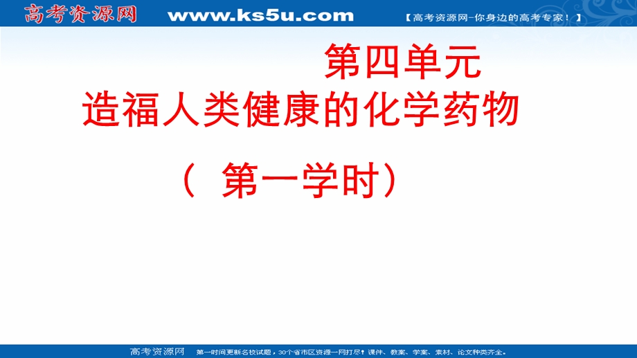 2018年优课系列高中化学苏教版选修1 专题2 第四单元 造福人类健康的化学药物 课件（20张）1 .ppt_第1页