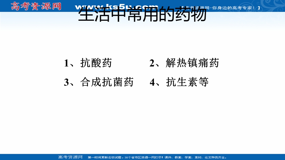 2018年优课系列高中化学苏教版选修1 专题2 第四单元 造福人类健康的化学药物 课件（20张）1 .ppt_第3页