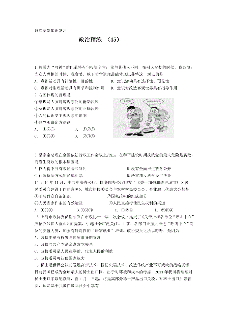 11-12学年高三政治复习 政治精练45.doc_第1页