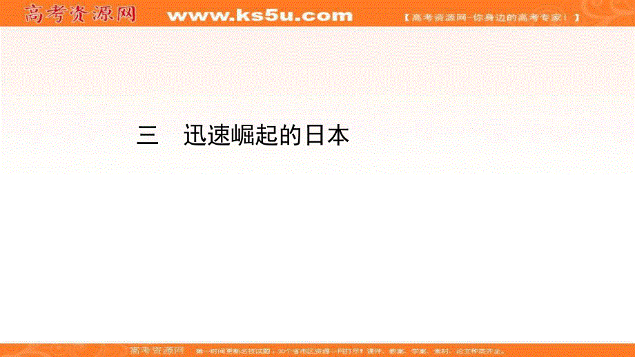 2020-2021学年人民版高中历史选修1课件：8-3 迅速崛起的日本 .ppt_第1页