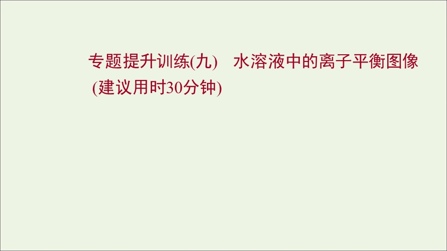 2021-2022学年新教材高中化学 专题提升训练（九）水溶液中的离子平衡图像练习课件 苏教版选择性必修第一册.ppt_第1页