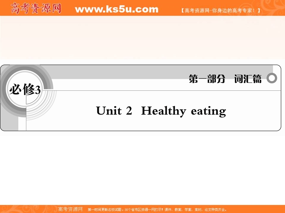 2012届高三高考英语复习人教版课件 必修3UNIT 2 HEALTHY EATING.ppt_第1页