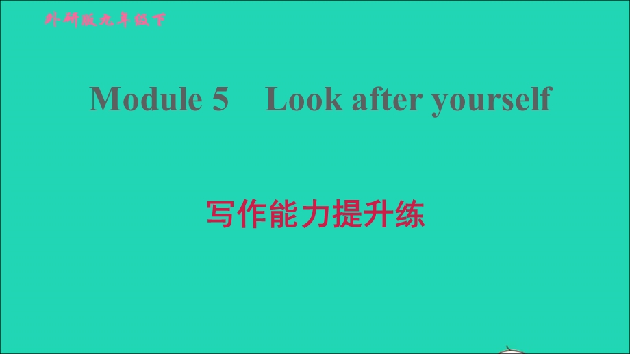 2022九年级英语下册 Module 5 Look after yourself写作能力提升练习题课件（新版）外研版.ppt_第1页