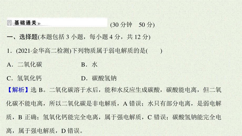 2021-2022学年新教材高中化学 专题3 水溶液中的离子反应 第一单元 第1课时 强电解质和弱电解质练习课件 苏教版选择性必修第一册.ppt_第2页