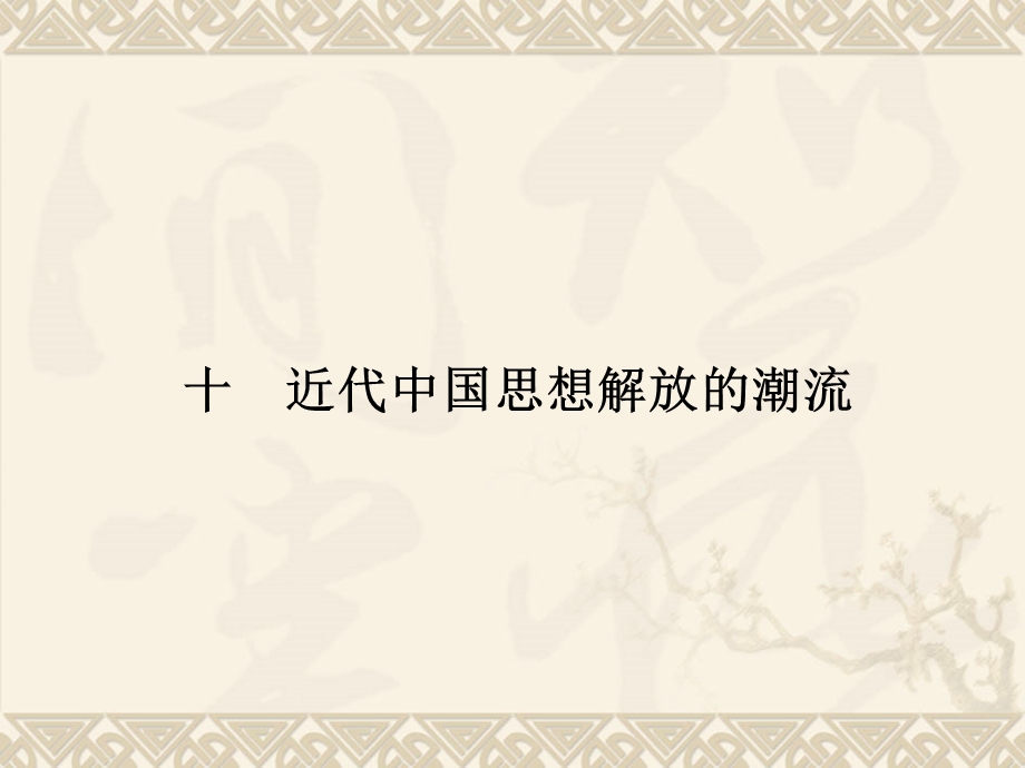 2016届高考历史二轮复习近代中国思想解放的潮流课件（共15张PPT）.ppt_第1页