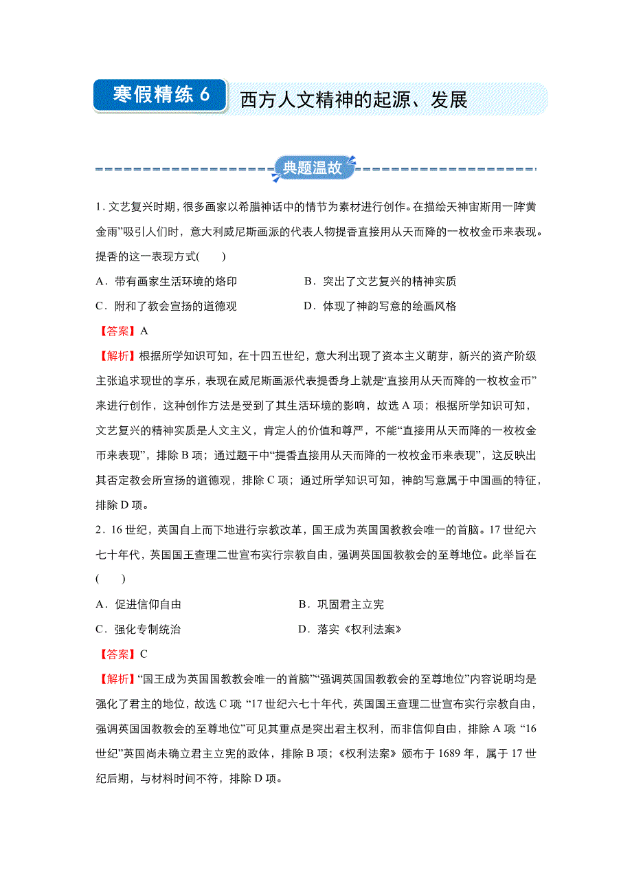 2019-2020学年上学期高二历史 寒假作业 精练6 西方人文精神的起源、发展 .docx_第1页