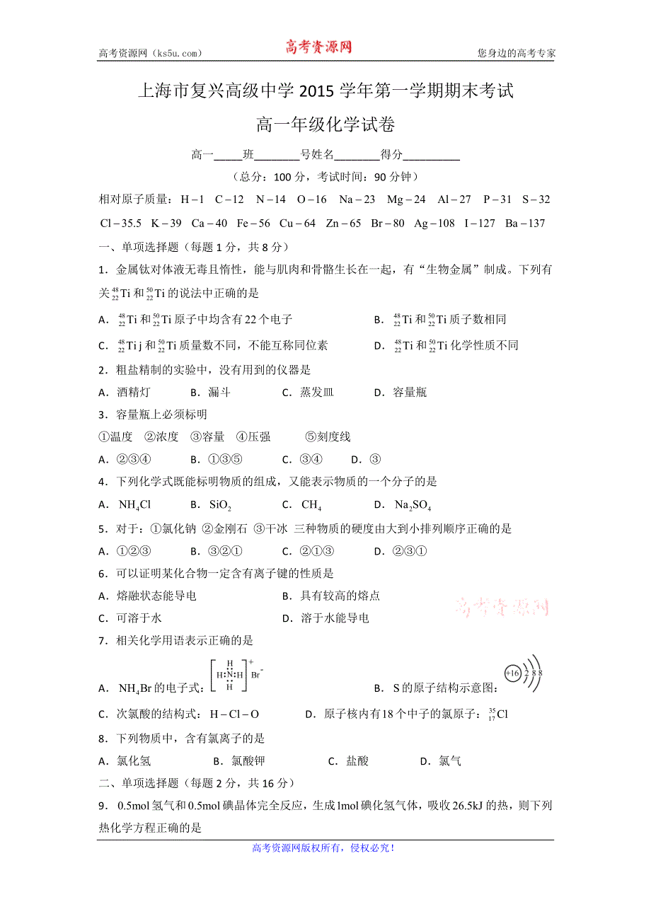 上海市复兴高级中学2015-2016学年高一上学期期末考试化学试题 WORD版缺答案.doc_第1页