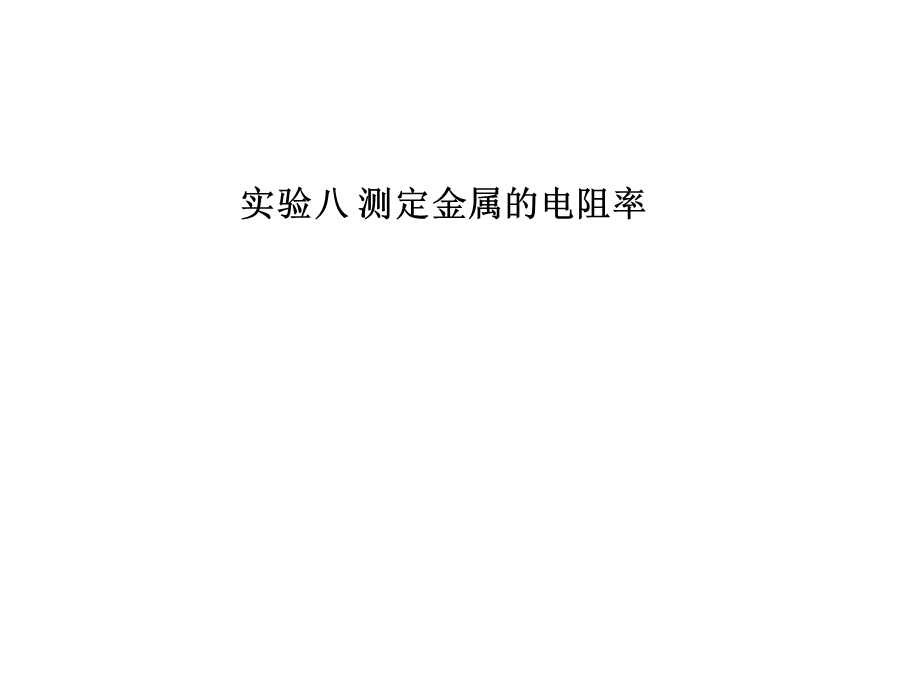 2013届高三物理一轮精品课件：实验八 测定金属的电阻率（人教版）.ppt_第1页