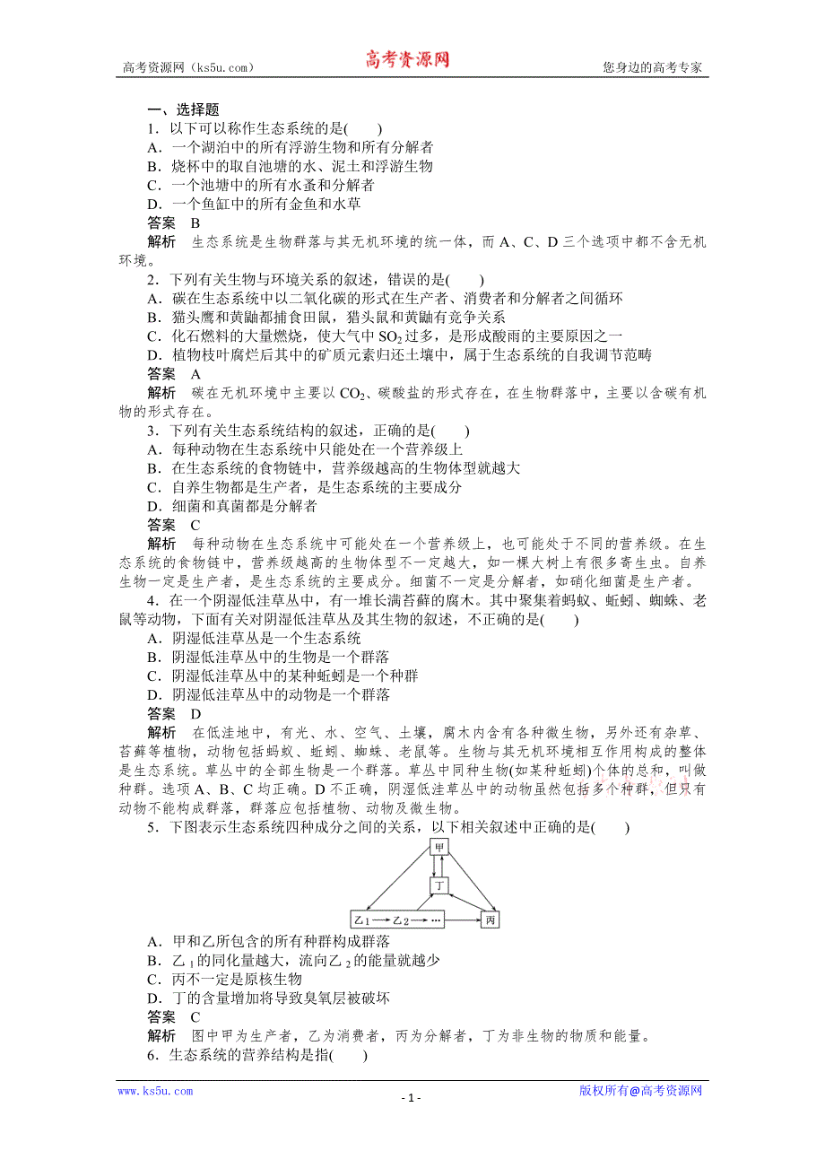 [原创]2012新课标高考总复习课堂强化训练：必修三5.1 群落的结构和演替（人教版）.doc_第1页