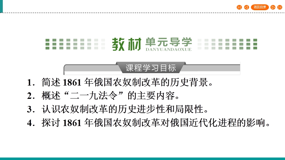 2019-2020学年人教高中历史选修1 课件 第7单元 1861年俄国农奴制改革 第1课 WORD版含答案.ppt_第2页