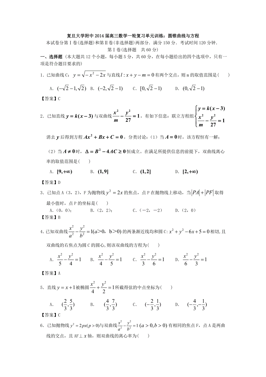 上海市复旦大学附中2014届高三数学一轮复习单元训练：圆锥曲线与方程 WORD版含答案.doc_第1页