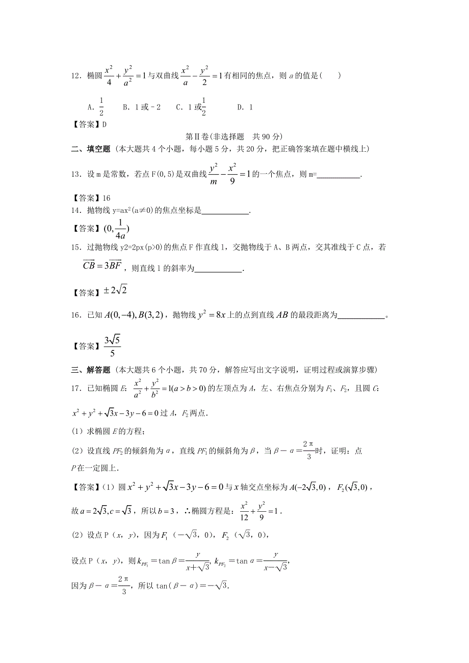 上海市复旦大学附中2014届高三数学一轮复习单元训练：圆锥曲线与方程 WORD版含答案.doc_第3页