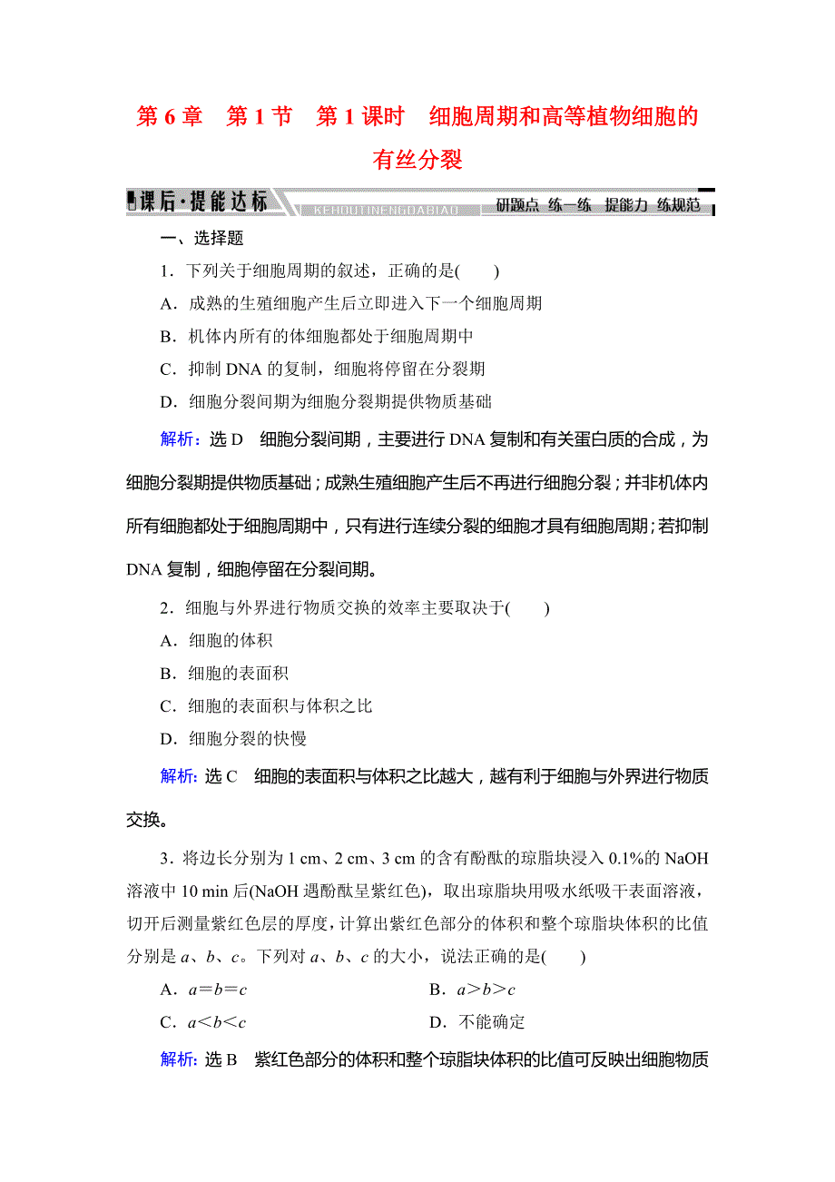 2020版生物同步新导练人教必修一精练：第6章　第1节　第1课时　细胞周期和高等植物细胞的有丝分裂 WORD版含解析.doc_第1页