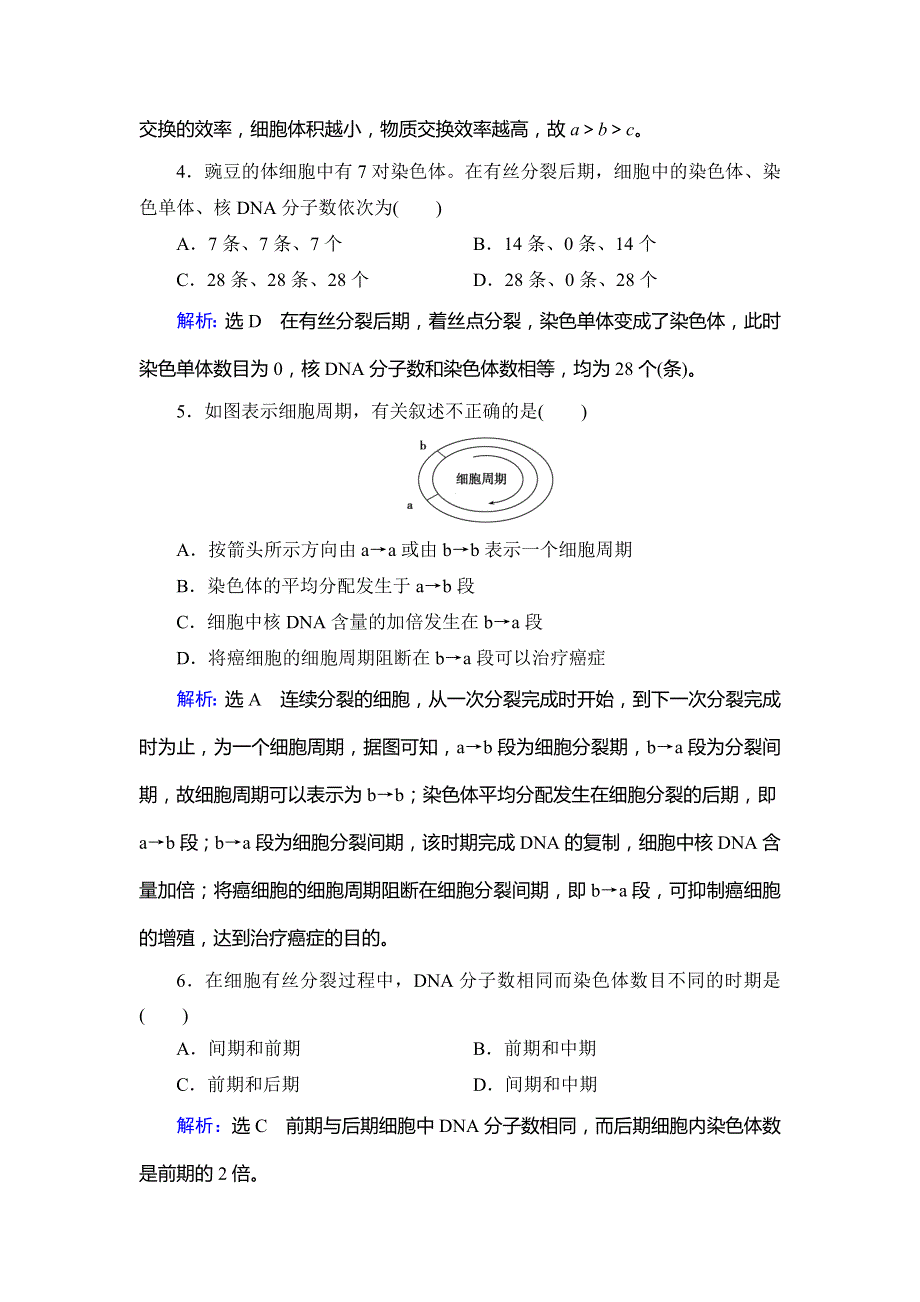 2020版生物同步新导练人教必修一精练：第6章　第1节　第1课时　细胞周期和高等植物细胞的有丝分裂 WORD版含解析.doc_第2页