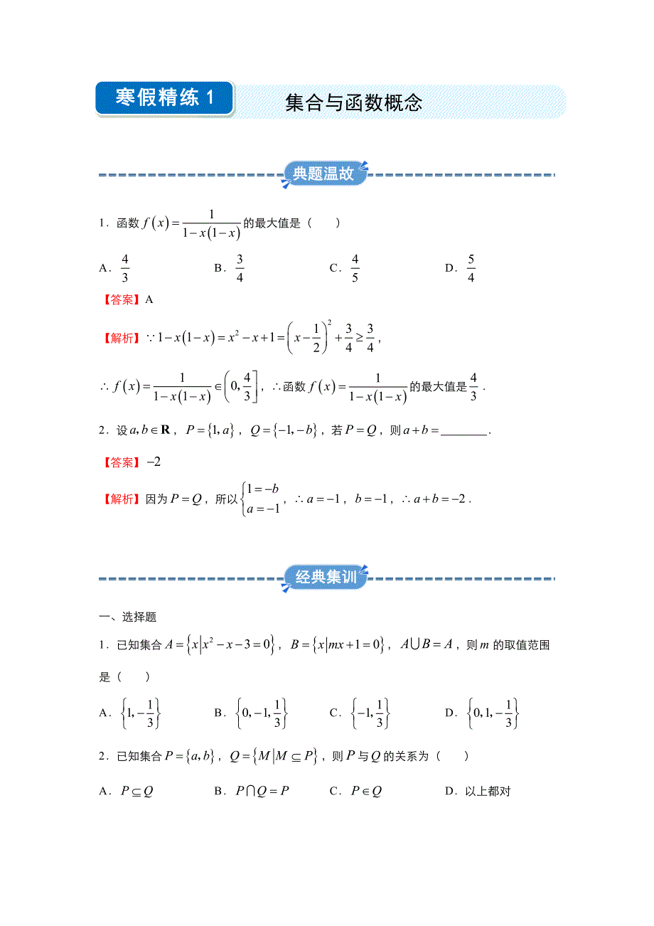 2019-2020学年上学期高一数学 寒假作业 精练1 集合与函数概念 .docx_第1页