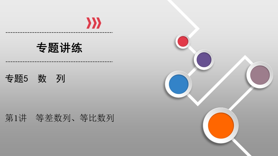 2020届高考理科数学全优二轮复习课件：专题5 第1讲　等差数列、等比数列 .ppt_第1页