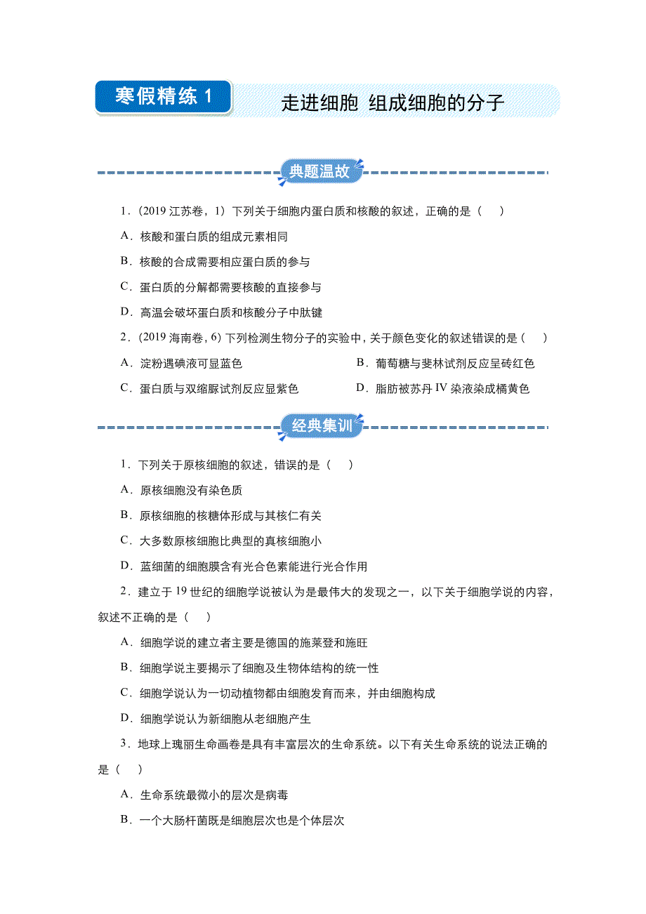 2019-2020学年上学期高一生物 寒假作业 精练1 走近细胞 组成细胞的分子 .docx_第1页